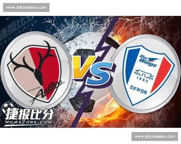 鹿岛鹿角迎战水原三星焦点对决看点解析与胜负前瞻亚冠赛场强强碰撞